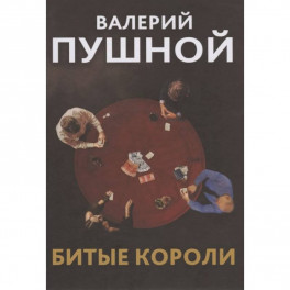 Битые короли