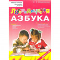 Логопедическая азбука. Обучение грамоте детей дошкольного возраста: Учебное пособие.