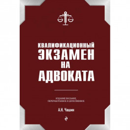 Квалификационный экзамен на статус адвоката