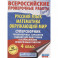 ВПР. Русский язык. Математика. Окружающий мир. 4 класс. Суперсборник тренировочных вариантов заданий