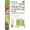 Английский язык. 3 класс. Тесты к учебнику Н. И. Быковой и др. "Английский язык. 3 класс". ФГОС