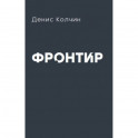 Фронтир