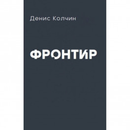 Фронтир