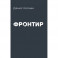 Фронтир