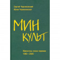 Минкульт. Министры эпохи перемен. 1992-2020