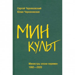 Минкульт. Министры эпохи перемен. 1992-2020