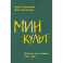 Минкульт. Министры эпохи перемен. 1992-2020