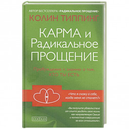 Карма и Радикальное Прощение: Пробуждение к знанию о том, кто ты есть