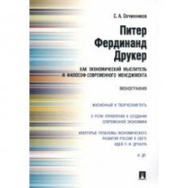 Питер Фердинанд Друкер как экономический мыслитель и философ современного менеджмента. Монография