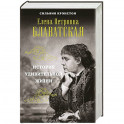 Е.П. Блаватская. История удивительной жизни