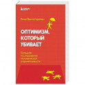 Оптимизм, который убивает. Большое исследование человеческой опрометчивости