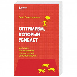 Оптимизм, который убивает. Большое исследование человеческой опрометчивости