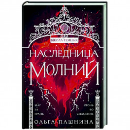 Наследница молний