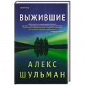 Выжившие