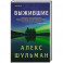 Выжившие