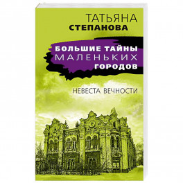 Невеста вечности