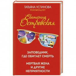 Заповедник, где обитает смерть. Мертвая жена и другие неприятности