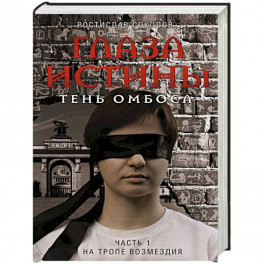Глаза истины: тень Омбоса. Часть 1. На тропе возмездия