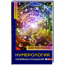 Нумерология семейных отношений