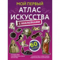 Мой первый атлас искусства с наклейками