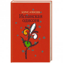 Испанская одиссея. Сборник прозы