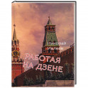 Работая на Дзене