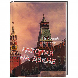 Работая на Дзене