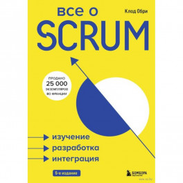 Все о SCRUM. Изучение, разработка, интеграция