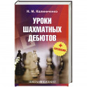 Уроки шахматных дебютов + упражнения