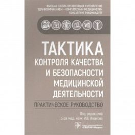 Тактика контроля качества и безопасности медицинской деятельности: практическое руководство