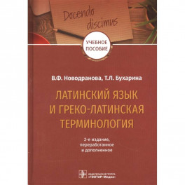 Латинский язык и греко-латинская терминология. Учебное пособие