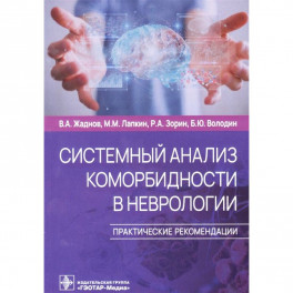 Системный анализ коморбидности в неврологии. Практические рекомендации