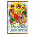Рождество нашего детства