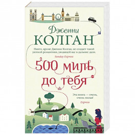 500 миль до тебя