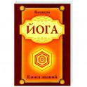 Йога. Книга знаний