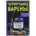 Чернильное варенье. Женские истории к чаю