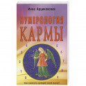 Нумерология кармы. Как изменить сценарий своей жизни?
