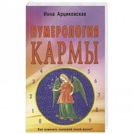 Нумерология кармы. Как изменить сценарий своей жизни?