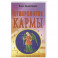 Нумерология кармы. Как изменить сценарий своей жизни?
