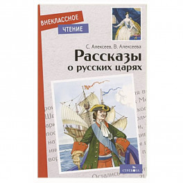 Рассказы о русских царях