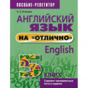 Английский язык на "отлично". 5 класс