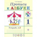 Прописи к учебнику "Азбука". 1 класс. В 4-х тетрадях. Тетрадь № 2. РИТМ. ФГОС