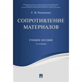 Сопротивление материалов. Учебное пособие