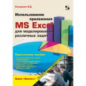 Использование приложения MS Excel для моделирования различных задач