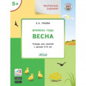 Творческие задания. Времена года. Весна. Тетрадь для занятий с детьми 5-6 лет