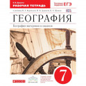 География. География материков и океанов. 7 класс. Рабочая тетрадь. С тестовыми заданиями ЕГЭ. ФГОС