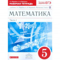 Математика. 5 класс. Рабочая тетрадь. В 2 частях. Часть 1. С тестовыми заданиями ЕГЭ. Вертикаль. ФГОС