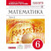 Математика. 6 класс. Рабочая тетрадь к учебнику Г. К. Муравина. Часть 2. Вертикаль. ФГОС