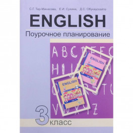 Английский язык. 3 класс. Поурочное планирование. Учебно-методическое пособие