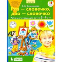 Раз - словечко, два - словечко. Рабочая тетрадь для детей 3-4 лет. ФГОС ДО